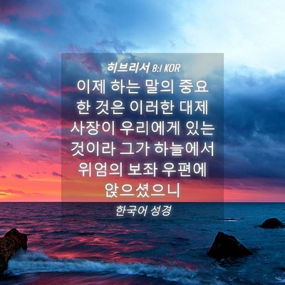 Picture 04 - 히브리서 8:1 KOR - 이제 하는 말의 중요한 것은 이러한 - Bible Verse Picture