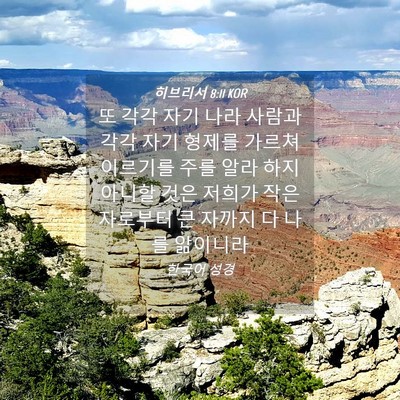 Picture 04 - 히브리서 8:11 KOR - 또 각각 자기 나라 사람과 각각 자기 - Bible Verse Picture