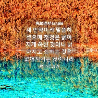 Picture 04 - 히브리서 8:13 KOR - 새 언약이라 말씀하셨으매 첫것은 - Bible Verse Picture