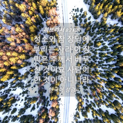 Picture 04 - 히브리서 8:2 KOR - 성소와 참 장막에 부리는 자라 이 - Bible Verse Picture