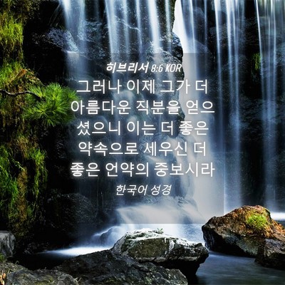 Picture 04 - 히브리서 8:6 KOR - 그러나 이제 그가 더 아름다운 - Bible Verse Picture