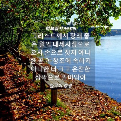 Picture 04 - 히브리서 9:11 KOR - 그리스도께서 장래 좋은 일의 - Bible Verse Picture