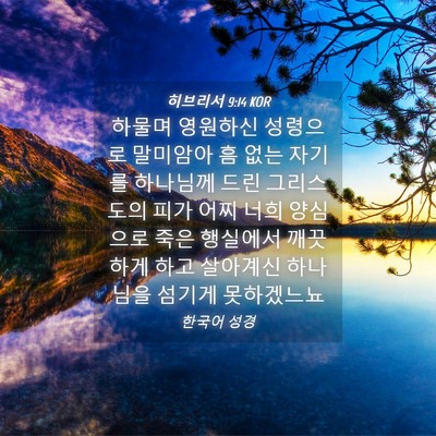 Picture 04 - 히브리서 9:14 KOR - 하물며 영원하신 성령으로 말미암아 - Bible Verse Picture