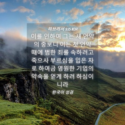 Picture 04 - 히브리서 9:15 KOR - 이를 인하여 그는 새 언약의 중보니 - Bible Verse Picture