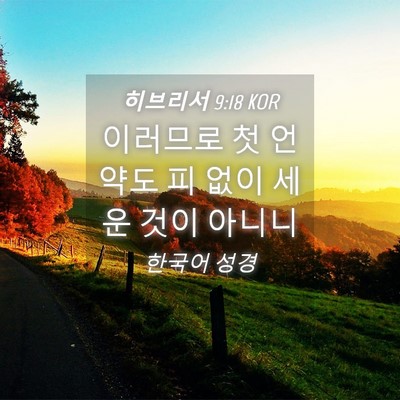 Picture 04 - 히브리서 9:18 KOR - 이러므로 첫 언약도 피 없이 세운 - Bible Verse Picture
