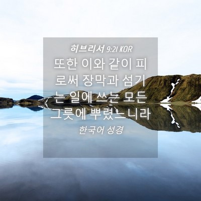 Picture 04 - 히브리서 9:21 KOR - 또한 이와 같이 피로써 장막과 - Bible Verse Picture