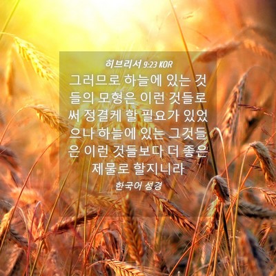 Picture 04 - 히브리서 9:23 KOR - 그러므로 하늘에 있는 것들의 모형은 - Bible Verse Picture