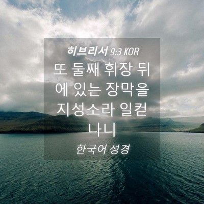 Picture 04 - 히브리서 9:3 KOR - 또 둘째 휘장 뒤에 있는 장막을 - Bible Verse Picture