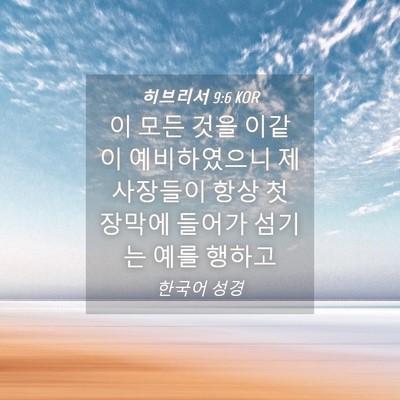 Picture 04 - 히브리서 9:6 KOR - 이 모든 것을 이같이 예비하였으니 - Bible Verse Picture