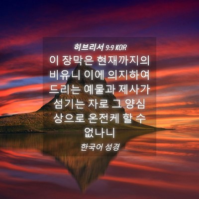 Picture 04 - 히브리서 9:9 KOR - 이 장막은 현재까지의 비유니 이에 - Bible Verse Picture