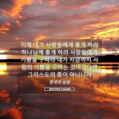 Picture 05 - 갈라디아서 1:10 KOR - 이제 내가 사람들에게 좋게 하랴 - Bible Verse Picture
