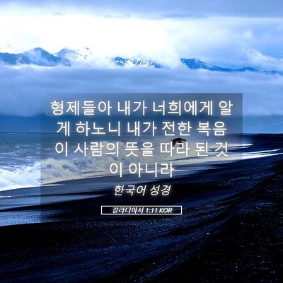 Picture 05 - 갈라디아서 1:11 KOR - 형제들아 내가 너희에게 알게 하노니 - Bible Verse Picture
