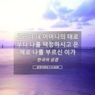 Picture 05 - 갈라디아서 1:15 KOR - 그러나 내 어머니의 태로부터 나를 - Bible Verse Picture