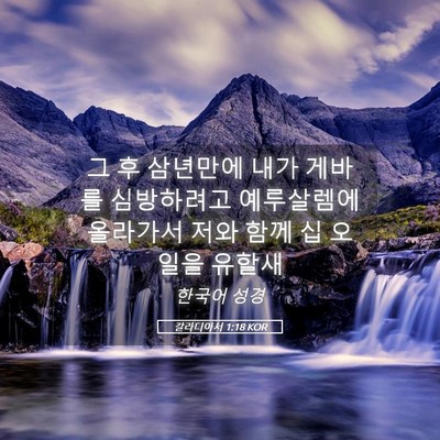 Picture 05 - 갈라디아서 1:18 KOR - 그 후 삼년만에 내가 게바를 - Bible Verse Picture