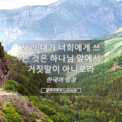 Picture 05 - 갈라디아서 1:20 KOR - 보라 내가 너희에게 쓰는 것은 - Bible Verse Picture