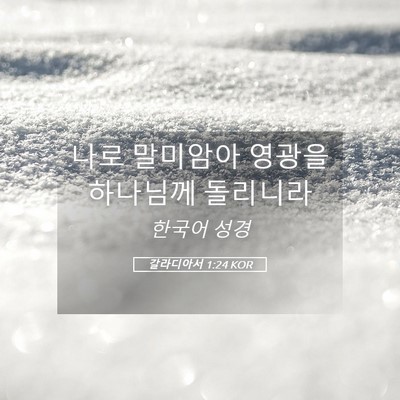 Picture 05 - 갈라디아서 1:24 KOR - 나로 말미암아 영광을 하나님께 - Bible Verse Picture