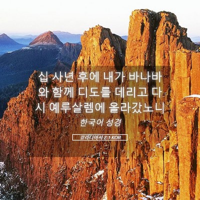 Picture 05 - 갈라디아서 2:1 KOR - 십 사년 후에 내가 바나바와 함께 - Bible Verse Picture