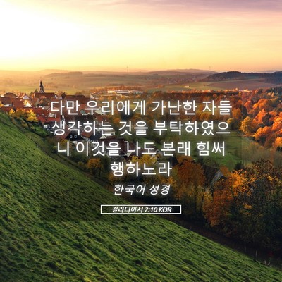 Picture 05 - 갈라디아서 2:10 KOR - 다만 우리에게 가난한 자들 생각하는 - Bible Verse Picture