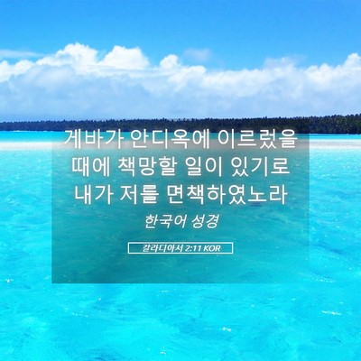 Picture 05 - 갈라디아서 2:11 KOR - 게바가 안디옥에 이르렀을 때에 - Bible Verse Picture