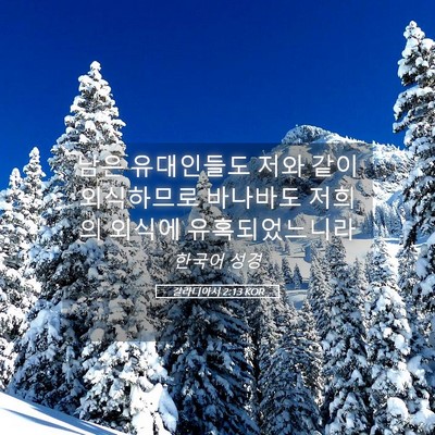Picture 05 - 갈라디아서 2:13 KOR - 남은 유대인들도 저와 같이 - Bible Verse Picture
