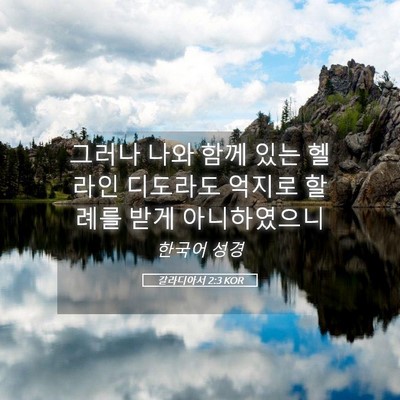 Picture 05 - 갈라디아서 2:3 KOR - 그러나 나와 함께 있는 헬라인 - Bible Verse Picture