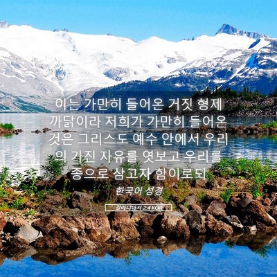Picture 05 - 갈라디아서 2:4 KOR - 이는 가만히 들어온 거짓 형제 - Bible Verse Picture