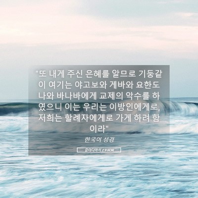 Picture 05 - 갈라디아서 2:9 KOR - 