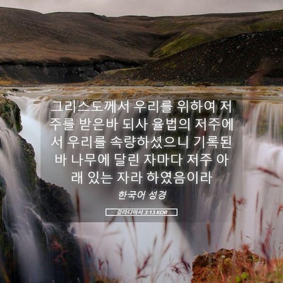Picture 05 - 갈라디아서 3:13 KOR - 그리스도께서 우리를 위하여 저주를 - Bible Verse Picture