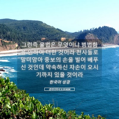 Picture 05 - 갈라디아서 3:19 KOR - 그런즉 율법은 무엇이냐 범법함을 - Bible Verse Picture