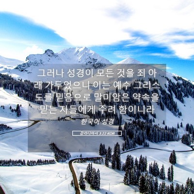Picture 05 - 갈라디아서 3:22 KOR - 그러나 성경이 모든 것을 죄 아래 - Bible Verse Picture