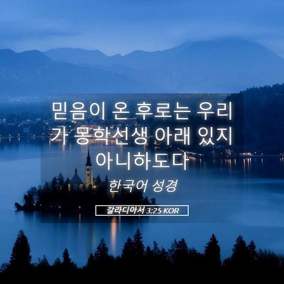 Picture 05 - 갈라디아서 3:25 KOR - 믿음이 온 후로는 우리가 몽학선생 - Bible Verse Picture