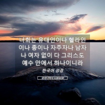 Picture 05 - 갈라디아서 3:28 KOR - 너희는 유대인이나 헬라인이나 - Bible Verse Picture