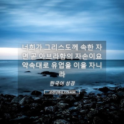 Picture 05 - 갈라디아서 3:29 KOR - 너희가 그리스도께 속한 자면 곧 - Bible Verse Picture