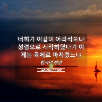 Picture 05 - 갈라디아서 3:3 KOR - 너희가 이같이 어리석으냐 성령으로 - Bible Verse Picture