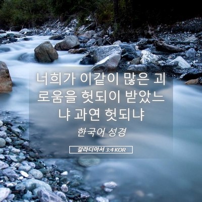 Picture 05 - 갈라디아서 3:4 KOR - 너희가 이같이 많은 괴로움을 헛되이 - Bible Verse Picture