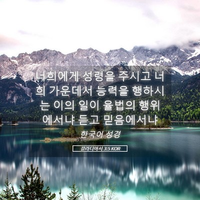 Picture 05 - 갈라디아서 3:5 KOR - 너희에게 성령을 주시고 너희 - Bible Verse Picture