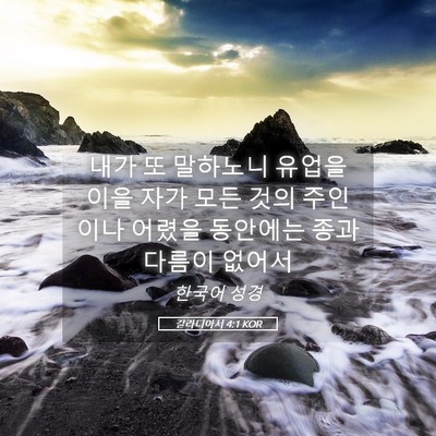 Picture 05 - 갈라디아서 4:1 KOR - 내가 또 말하노니 유업을 이을 자가 - Bible Verse Picture