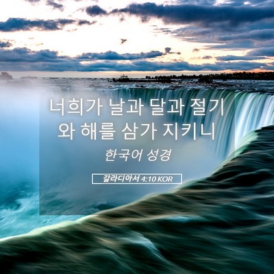 Picture 05 - 갈라디아서 4:10 KOR - 너희가 날과 달과 절기와 해를 삼가 - Bible Verse Picture