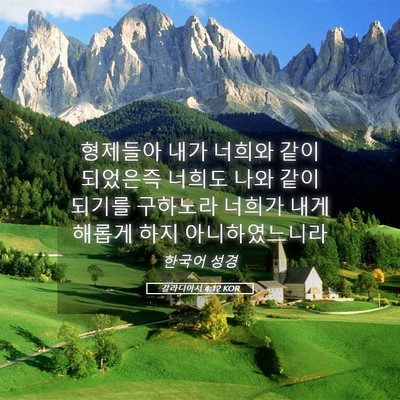 Picture 05 - 갈라디아서 4:12 KOR - 형제들아 내가 너희와 같이 되었은즉 - Bible Verse Picture