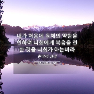 Picture 05 - 갈라디아서 4:13 KOR - 내가 처음에 육체의 약함을 인하여 - Bible Verse Picture