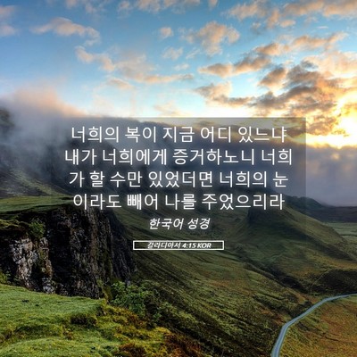 Picture 05 - 갈라디아서 4:15 KOR - 너희의 복이 지금 어디 있느냐 내가 - Bible Verse Picture