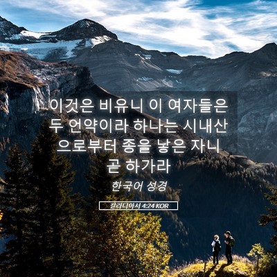Picture 05 - 갈라디아서 4:24 KOR - 이것은 비유니 이 여자들은 두 - Bible Verse Picture