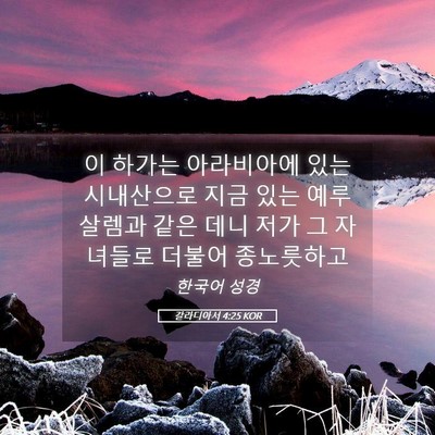 Picture 05 - 갈라디아서 4:25 KOR - 이 하가는 아라비아에 있는 - Bible Verse Picture