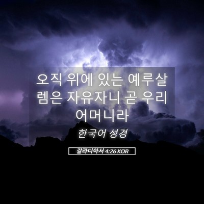 Picture 05 - 갈라디아서 4:26 KOR - 오직 위에 있는 예루살렘은 자유자니 - Bible Verse Picture