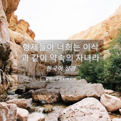Picture 05 - 갈라디아서 4:28 KOR - 형제들아 너희는 이삭과 같이 약속의 - Bible Verse Picture