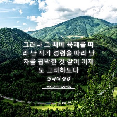 Picture 05 - 갈라디아서 4:29 KOR - 그러나 그 때에 육체를 따라 난 자가 - Bible Verse Picture