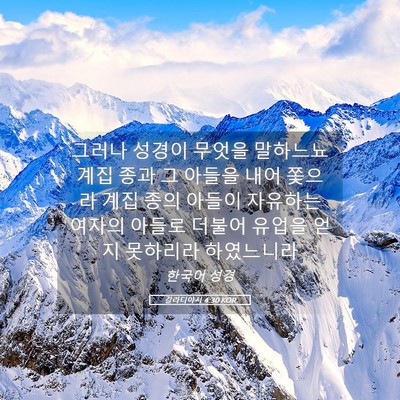 Picture 05 - 갈라디아서 4:30 KOR - 그러나 성경이 무엇을 말하느뇨 계집 - Bible Verse Picture