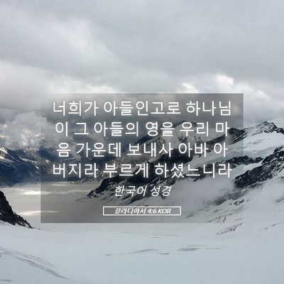 Picture 05 - 갈라디아서 4:6 KOR - 너희가 아들인고로 하나님이 그 - Bible Verse Picture