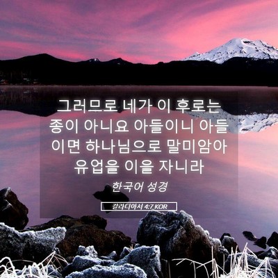 Picture 05 - 갈라디아서 4:7 KOR - 그러므로 네가 이 후로는 종이 - Bible Verse Picture