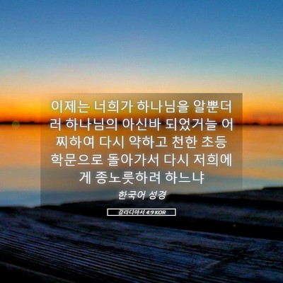 Picture 05 - 갈라디아서 4:9 KOR - 이제는 너희가 하나님을 알뿐더러 - Bible Verse Picture